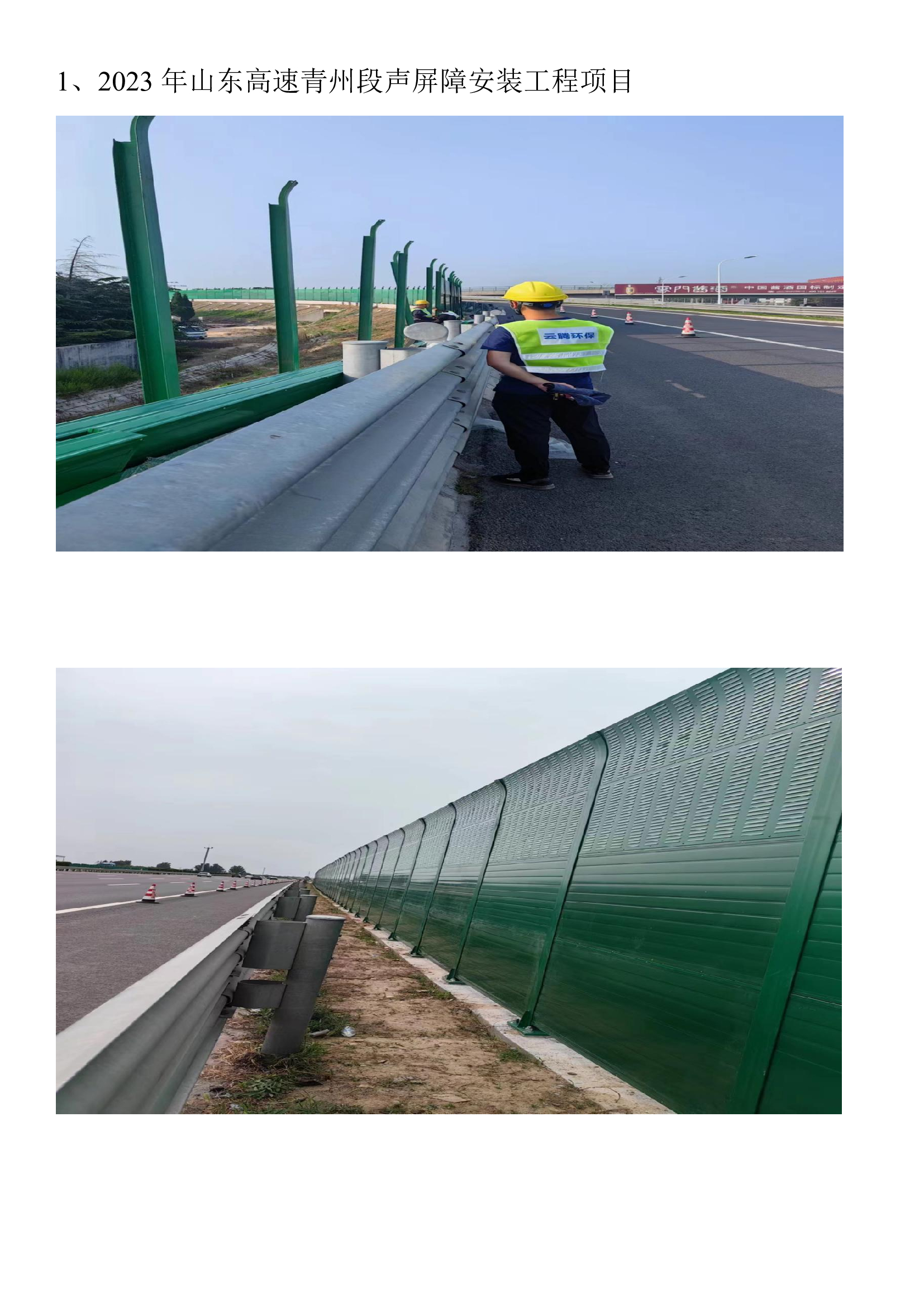 2023 年山东高速青州段声屏障安装工程项目